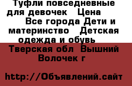 Туфли повседневные для девочек › Цена ­ 1 700 - Все города Дети и материнство » Детская одежда и обувь   . Тверская обл.,Вышний Волочек г.